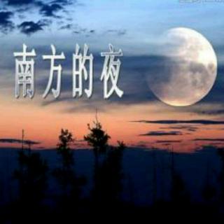 南方的夜