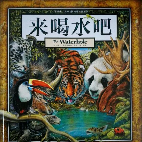 《来喝水吧》