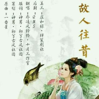 故人往昔
