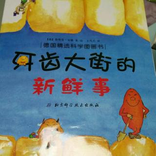 牙齿大街的新鲜事(上)