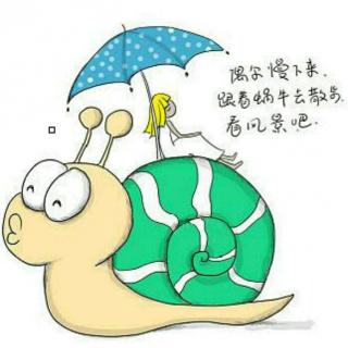 牵一只蜗牛去散步