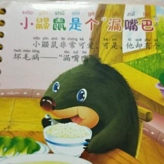 小鼹鼠是个漏嘴巴