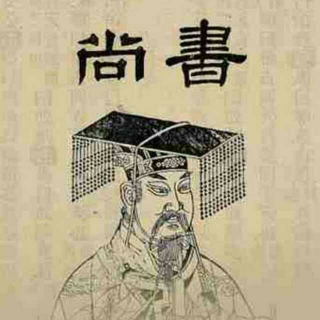 第四章《尚书》(中国文学史)