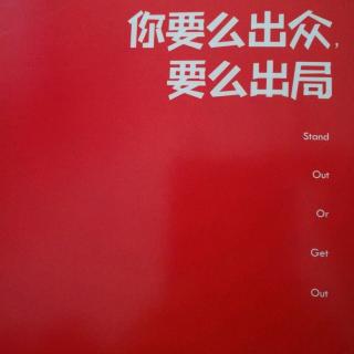 《你要么出众,要么出局》第1-7页