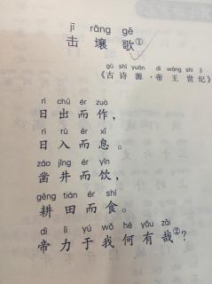 日有所诵156击壤歌