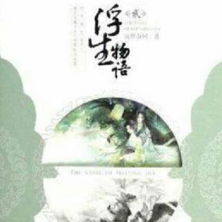浮生物语