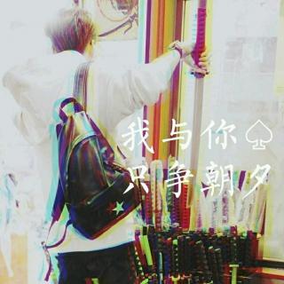 我与你,之争朝夕(爱pia戏34213)