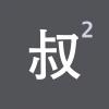 #24 	数字时代生存指南（下）