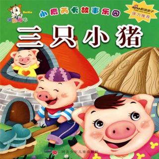 小四班方紫凝小朋友三只小猪盖房子