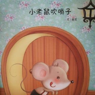 百年经典原创绘本——小老鼠吹哨子 2017.12.18