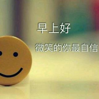 晨起自勉文~诵读第六天