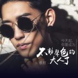 今天起,你要成为不动声色的大人了