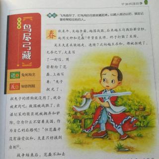 中国成语故事～《鸟尽弓藏》