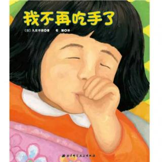 我不再吃手了