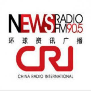 中国国际广播电台环球资讯广播fm90