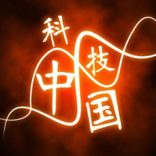 【《双语新闻》:2017年中国科技进步对经济增