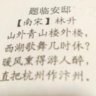 题临安邸