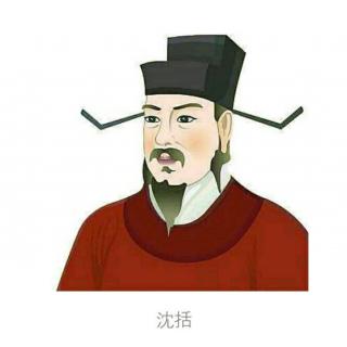 沈括