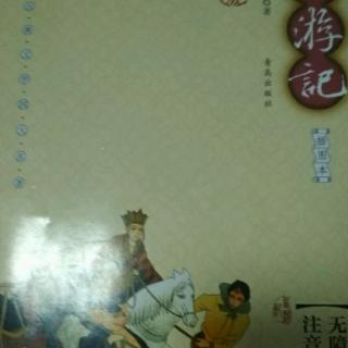 西游记 第三回《四海千山皆拱伏 九幽十类尽除名》1
