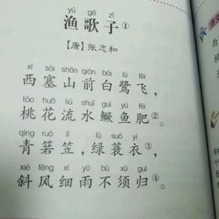 《渔歌子》张志和