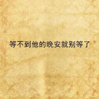 【夜听】等不到他的晚安就别等了