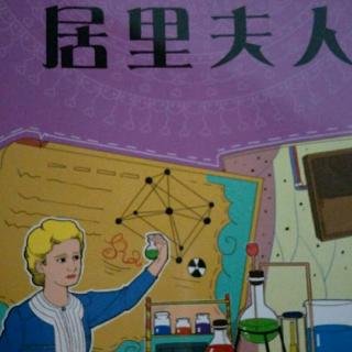 献身科学的女杰居里夫人