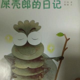 屎壳郎的日记