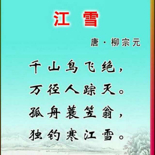 江雪简谱_江雪古诗图片(2)