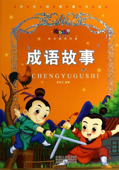 成语故事【叶公好龙&取长补短】