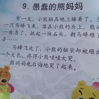 帮我早读书【愚蠢的熊妈妈】