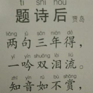 题诗后
