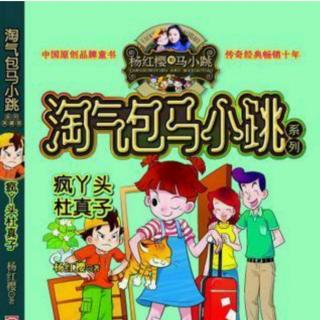 《淘气包马小跳·疯丫头杜真子》12