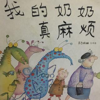 我的奶奶真麻烦