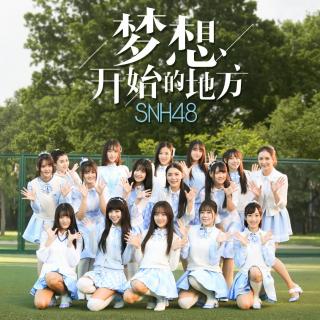 【SNH48《梦想开始的地方》】在线收听_组合