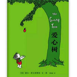 关于爱心的故事_关于爱心的故事_讲爱心树的故事