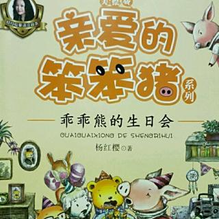 笨笨猪生日会读后感
