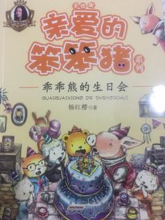 亲爱的笨笨猪读后感