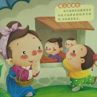 孟母三迁