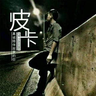 【在这个物欲横流的社会】在线收听_皮卡『声