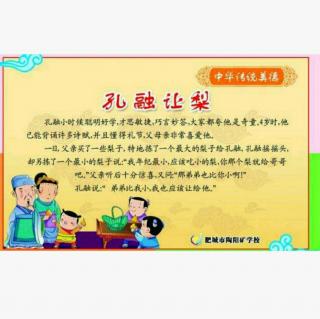 孔融让梨