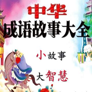 中华成语故事【天衣无缝】