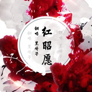 【黑崎子】红昭愿