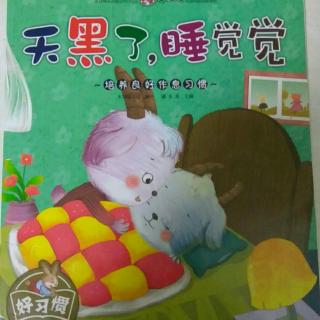 天黑了,睡觉觉