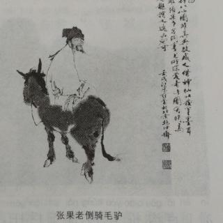 玉玉阅读38天 张国老倒骑毛驴---往后看