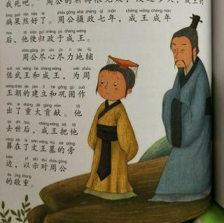 三字经故事10.周公辅佐成王