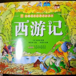 西游记第三十九回