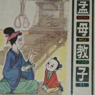 孙靖淇讲《孟母教子》的故事