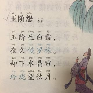 436,《玉阶怨》李白