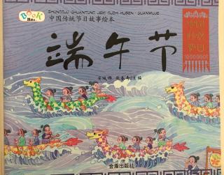 中国传统节日故事绘本《端午节》