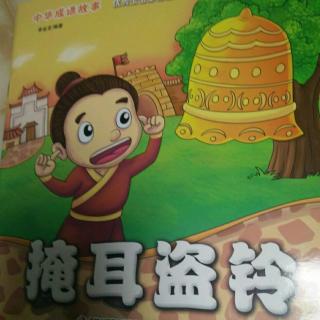 掩耳盗铃